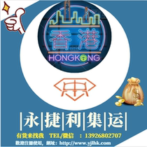 Hong Kong transshipment express Yongjieli cargo collection line service Taobao furniture electrical decoration materials Yuefeng logistics