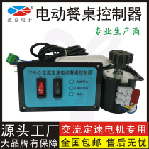 YK3 AC constant speed electric dining table controller Electric turntable accessories motor switch can be positively reversed remote control