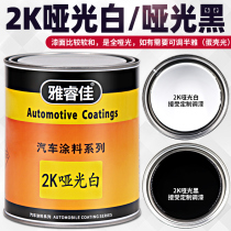 Ya Ruijia 2K black paint white paint matte white matte black paint refurbished light car paint matte paint