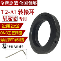 Applicable Nikon F-mount SLR lens T2-AL adapter ring astronomical telescope lens reentry lens T-Port