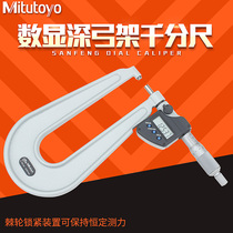 Mitutoyo Japan Mitsufeng deep bow frame digital display micrometer 0-25mm 389-251 plate thickness measurement