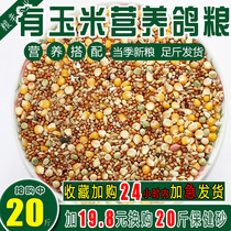 Nutrition corn ge liang sai fei nutritional feed the poo and EE seed bird pigeon guan shang ge pigeon ge liang ge zi shi 20kg