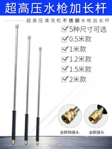 Ultra-high pressure cleaning machine water gun extension rod 1 5 m long water gun stainless steel long rod washing cart long pole water gun