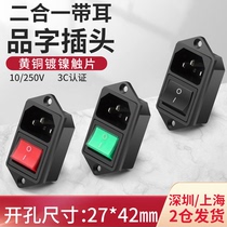 ac power socket two-in-one character plug with lamp three-core power supply butt head case socket screw fixation