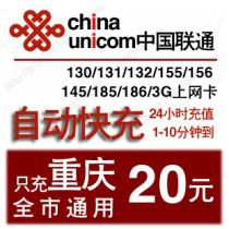 Chongqing Unicom 20 yuan China Unicom mobile phone charges recharge phone charges fixed phone charges 40 fast charge