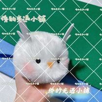 (Light meets the surrounding) light meets the fried hair Little White Bird hair ball super good rua can be used hairclip or keychain