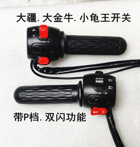 Electric handlebar seat switch small turtle king DJI integrated turn switch with horn headlight turn signal assembly