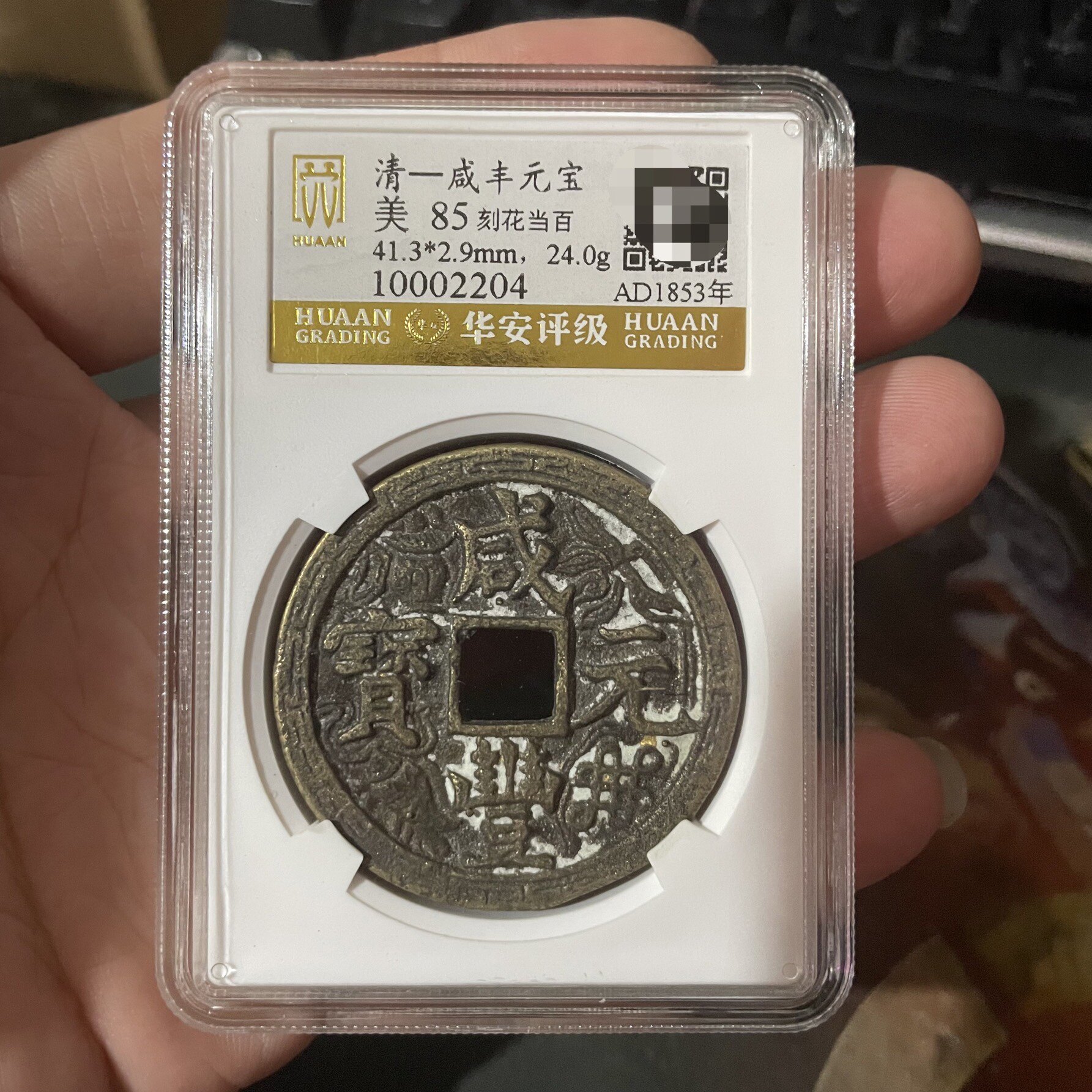 咸丰元宝 当百 宝源局 実測データ有 中国古銭 咸丰元宝当百收藏级-咸丰元宝当百收藏级促销价格、咸丰元宝当百收藏级