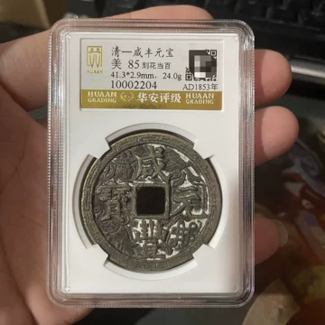 咸丰元宝当百收藏级-咸丰元宝当百收藏级促销价格、咸丰元宝当百收藏级
