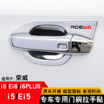 Roewe ei5 I5 handle door bowl paste EI6 i6plus modified special door handle scratch protection decorative bright strip