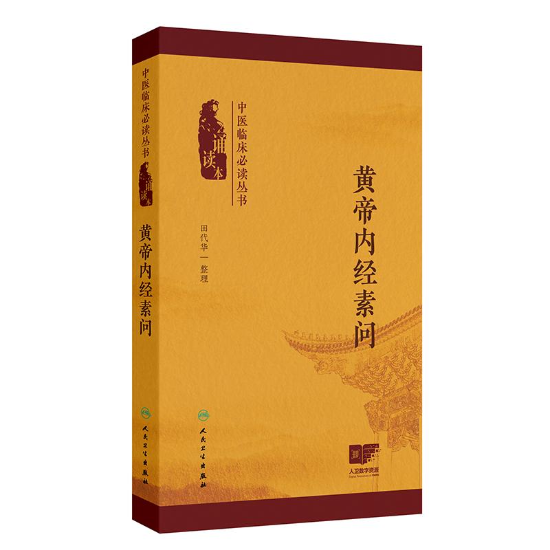 黄帝内经原版正版人民卫生出版社-黄帝内经原版正版人民卫生出版社促销