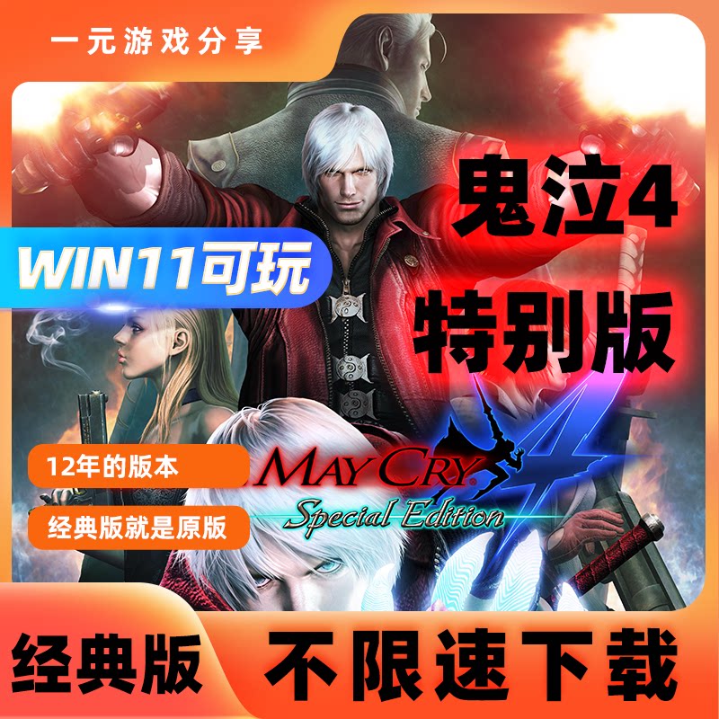 鬼泣4原版经典版特别版怎么下载？免steam中文单机游戏PC全攻略_steam游戏_淘宝游戏网