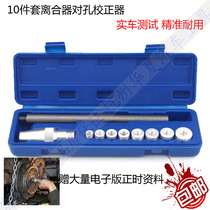 Clutch-to-hole corrector car repair tool clutch correction tool Auto Protection Tool 10-piece set