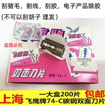 Flying Eagle Brand double-sided blade 74-C scraping pig hair carbon steel blade razor blade 200 piece