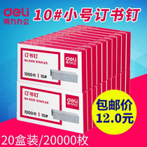 (20 boxes)Deli 0010 small staples No 10 staples staples 20000 20 boxes of stationery for 0221 0222 0229 small staples