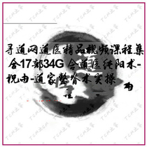 Road Medical boutique video course 16 sets of 47G Daoists South Zong Kung Fu Whole Ridge Insightful Valley Wishing the Mystery Spread of Zhou Tiangong
