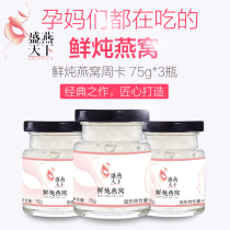 Shengyan world sugar-free fresh stewed birds nest pregnant woman instant birds nest dry cup pregnancy tonic 75g * 3 bottles