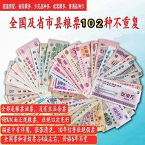 (102 kinds of non-repetitive food stamps) national provincial municipal and county food stamps local oil cloth tickets real Collection