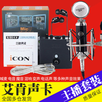 Aiken ICON MicU external sound card set network K song anchor mobile phone live call wheat recording equipment
