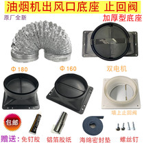 Original suction range hood accessories Aluminum foil smoke pipe Outlet base check valve smoke pipe Exhaust pipe Exhaust hose