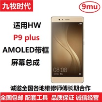 Nine Mu for Huawei p9plus screen assembly Huawei VIE-AL10 screen assembly original size with frame assembly