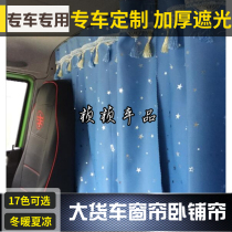 Large truck Shandeka sleeper curtain with long h5 Delong new m3000 Auman GTL sunshade sunscreen curtain rear curtain