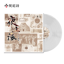 (Vanni) New version of the Night Shanghai Collection Phonograph Transparent Color Glue Record LP Zhou Xuan Baihong Old Song