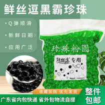 Fresh silk funny black bully pearl powder round black pearl 900g boba milk tea black sugar pearl powder round 20 bags * box