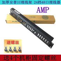Anpres wire rack 1U thickened 24 gears 48 ports 19 inch AMP cabinet wire rack type server trunking slot
