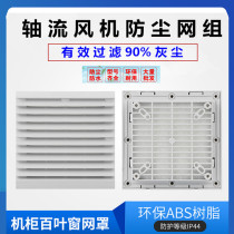 Ventilation filter group ZL-803 804 805 cabinet cooling fan fan plastic dust-proof shutter mesh cover