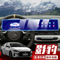 GAC Trumpchi Shadow Leopard Auto Supplies 21 Legendary Interior Modified Pieces Central Control Screen Navigation Tempered Film Film