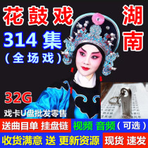 U disk Hunan Huagu Opera Full Play Video U disk MP3 Audio USB Disk