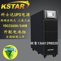 Kostar UPS power supply YDC3360H 60KVA load 54KW three-in-three-out high frequency online UPS