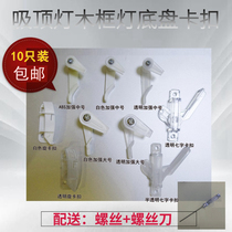 Ceiling lamp snap lampshade clip Old-fashioned flat lamp fixing screw rotating card Seven-shaped universal lamp accessories