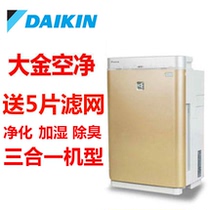 (Classic 3-in -1) Dajin Air Purifier MCK57LMV2 in addition to formaldehyde humidifier deodorization 70 71