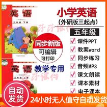 Foreign research Primary School English three starting point five grade first and second volume courseware PPT lesson plan audio mp3 test questions synchronous practice