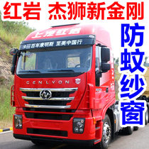 SAIC Hongyan Jie lion C500C100C6 anti-mosquito screen New King Kong M500 Jie truck window anti-mosquito net