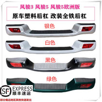 Applicable to Great Wall Fengjun 5 rear bumper Fengjun 5 European version rear bumper modification all-iron thickened assembly Fengjun accessories