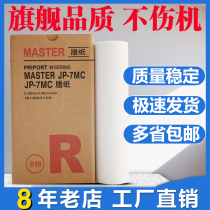 For Ricoh JP-7MC plate paper JP-780C digital printing all-in-one machine JP780C JP-7 wax paper