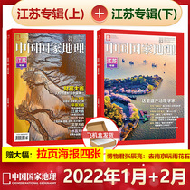 Spot New 2 Ben (lower on Jiangsu album) Gift Pull Page Poster 4 Zhang China National Geographic Magazine 2022 1-2 April April 2021 3 12 11 October 