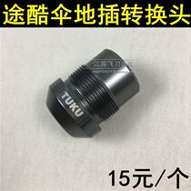Touku adapter Touku umbrella special transfer original ground plug adapter 12mm ground fishing products