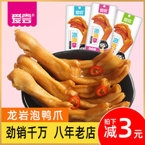 Love to taste Longyan bubble duck claws 50 bags Fujian Tulou Xianyang Lo Mei snacks snack snack snack food pickled pepper duck palm