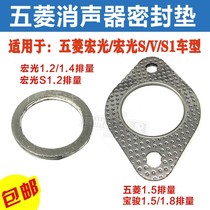 Original Wuling Hongguang S V muffler gasket 1 2 1 4 1 5 displacement exhaust pipe ternary interface pad