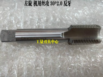 Left-hand machine tap fan ya tap counter-rotating tap zuo ya tapping M30 30*20*1 5*1 0