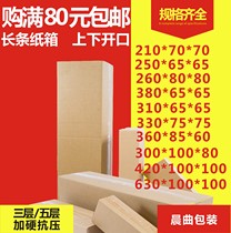 Rectangular small carton flat long strip flat box Express outer packing box shampoo thermos cup umbrella custom