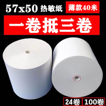 Thermal cash register paper 57x50 printing paper 58mm cash collection paper Meilan take-out small ticket paper supermarket cash register paper thin