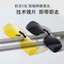 Anti-Spotlight clip-sheet sunglasses Sunglasses Bias lens Special Glasses Night Vision Goggles Near glasses Anti-glare