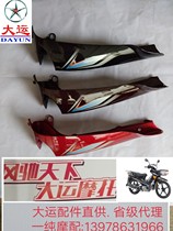 Dayun motorcycle parts DY110-3K-3D New 3K windshield outer plate left and right guard plate original quality