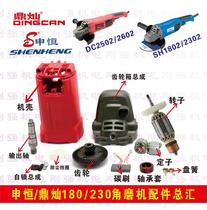 shen heng SH1802 2302 ding can DC2502 2602 angle grinder 180 230mm grinder stator rotor