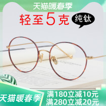 Ultra-light pure titanium eye frame woman can be matched with myopia glasses with degree round eyes frame loose bright face anti-blue color